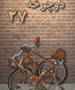 کتاب دوچرخه 27 | انتشارات هنرکده
