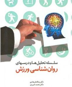 کتاب سلسله تحلیل ها و درسهای روانشناسی ورزش | انتشارات اطلاعات