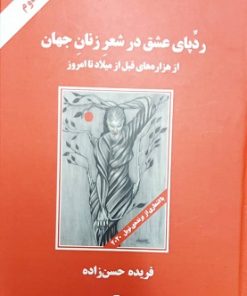 کتاب ردپای عشق در شعر زنان جهان (وزیری) | انتشارات زرین اندیشمند