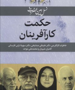 کتاب حکمت کارآفرینان | انتشارات امین الضرب