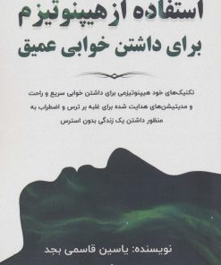 کتاب استفاده از هیپنوتیزم برای داشتن خوابی عمیق | انتشارات پل