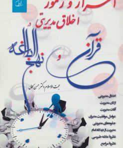 کتاب اسرار و رموز اخلاق مدیریتی در قرآن و نهج البلاغه | انتشارات آرمان رشد