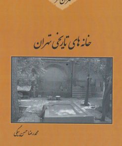 کتاب خانه های تاریخی تهران | انتشارات باهم