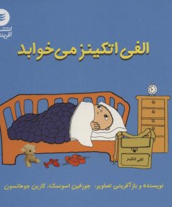 کتاب الفی اتکینز می خوابد | انتشارات آفرینش گر