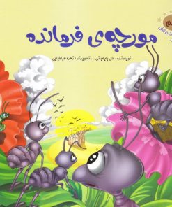 کتاب مورچه ی فرمانده | انتشارات براق