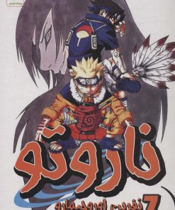 کتاب ناروتو 7 | انتشارات پسته خندان