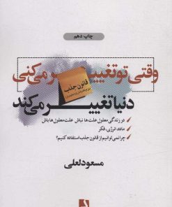 کتاب وقتی تو تغییر می کنی دنیا تغییر می کند | انتشارات ذهن آویز