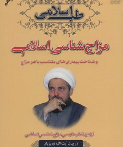 کتاب طب اسلامی | انتشارات ارمغان طوبی