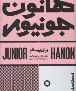 کتاب هانون جونیور | انتشارات پارت