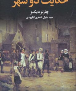 کتاب حکایت دو شهر | انتشارات مجید به سخن