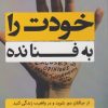 کتاب خودت را به فنا نده | انتشارات آداش