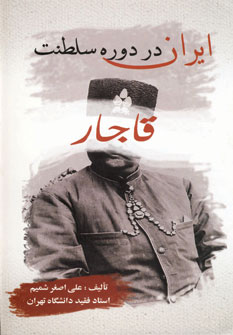 کتاب ایران در دوره سلطنت قاجار | انتشارات بهزاد