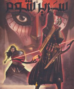 کتاب سریر شوم | انتشارات باژ