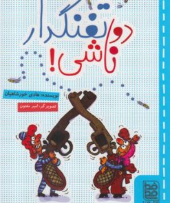کتاب دو تفنگدار ناشی! | انتشارات خط خطی
