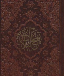 کتاب نهج البلاغه (پالتویی، چرم) | انتشارات پیام عدالت