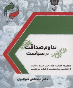 کتاب تداوم صداقت در سیاست | انتشارات پازینه