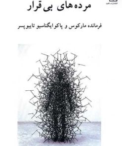 کتاب مرده های بی قرار | انتشارات ناهید