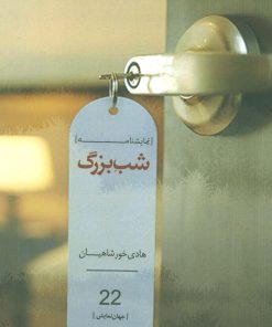 کتاب شب بزرگ | انتشارات سرزمین اهورایی