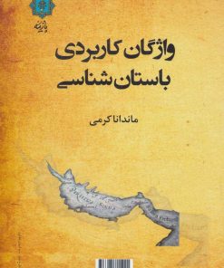 کتاب واژگان کاربردی باستان شناسی | انتشارات پازینه