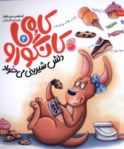 کتاب کامی کانگورو (4) | انتشارات ناریا