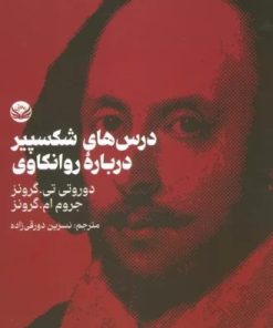 کتاب درس های شکسپیر درباره روانکاوی | انتشارات راه طلایی