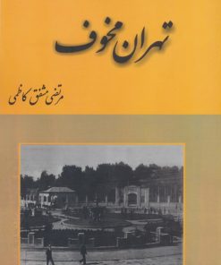 کتاب تهران مخوف (2جلدی) | انتشارات باهم