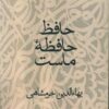 کتاب حافظ حافظه ماست | انتشارات قطره