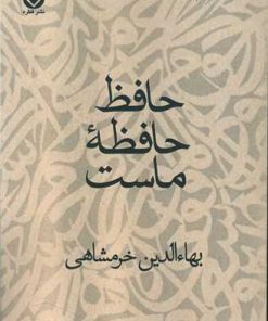 کتاب حافظ حافظه ماست | انتشارات قطره
