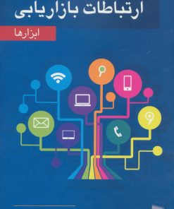 کتاب ارتباطات بازاریابی | انتشارات رسا