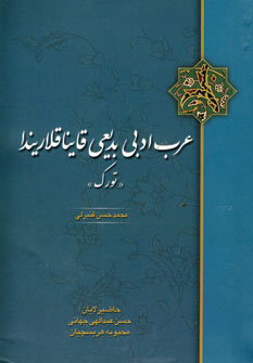 کتاب عرب ادبی بدیعی قاینا قلاریندا | انتشارات آیدین