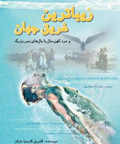 کتاب زیباترین غریق جهان | انتشارات پژواک فرزان