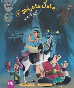 کتاب سامک ماجراجو 2 | انتشارات پی نما