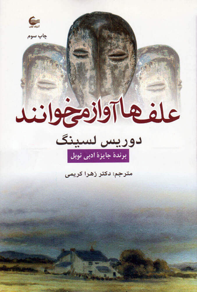 کتاب علف ها آواز می خوانند | انتشارات آشیانه کتاب