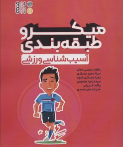 کتاب میکرو طبقه بندی آسیب شناسی ورزشی | انتشارات حتمی