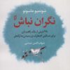 کتاب نگران نباش | انتشارات نشر نخستین