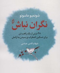 کتاب نگران نباش | انتشارات نشر نخستین