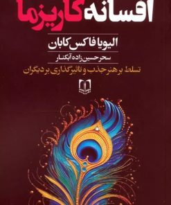 کتاب افسانه کاریزما | انتشارات سما