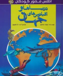 کتاب دریاها و اقیانوس های جهان | انتشارات پیام بهاران