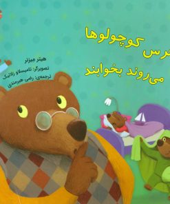 کتاب خرس کوچولوها می روند بخوابند | انتشارات بازی و اندیشه