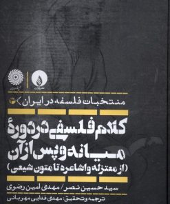 کتاب کلام فلسفی در دوره میانه و پس از آن (از معتزله و اشاعره تا متون شیعی) | انتشارات فلات