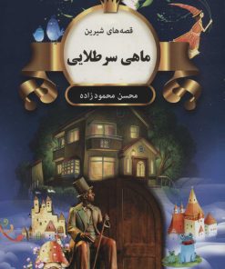 کتاب ماهی سرطلایی | انتشارات اکباتان