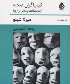 کتاب کیمیاگران صحنه | انتشارات قطره