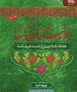 کتاب ادبستان کساء | انتشارات مهرستان