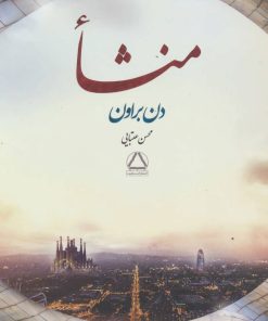 کتاب منشا | انتشارات مجید به سخن