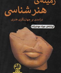 کتاب زمینه ی هنرشناسی | انتشارات پیله