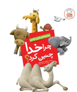 کتاب چرا خدا چنین کرد | انتشارات جمال