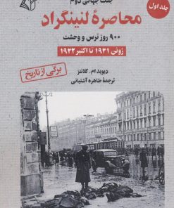 کتاب محاصره لنینگراد:900 روز ترس و وحشت | انتشارات آرمان رشد