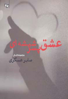 کتاب عشق پسر شیشه ای | انتشارات پوینده