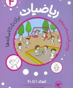 کتاب ریاضیات 4 :اعداد 1تا20 | انتشارات مهاجر