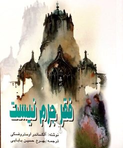 کتاب فقر جرم نیست | انتشارات پژواک فرزان